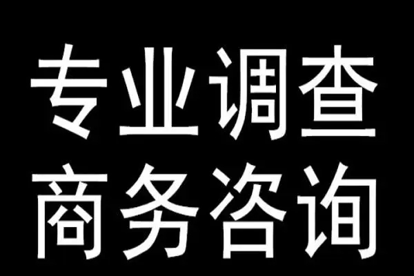 宁波侦探调查